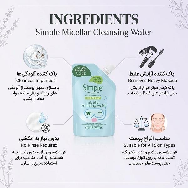 SIMPLE میسلار ساندیسی 50 میل